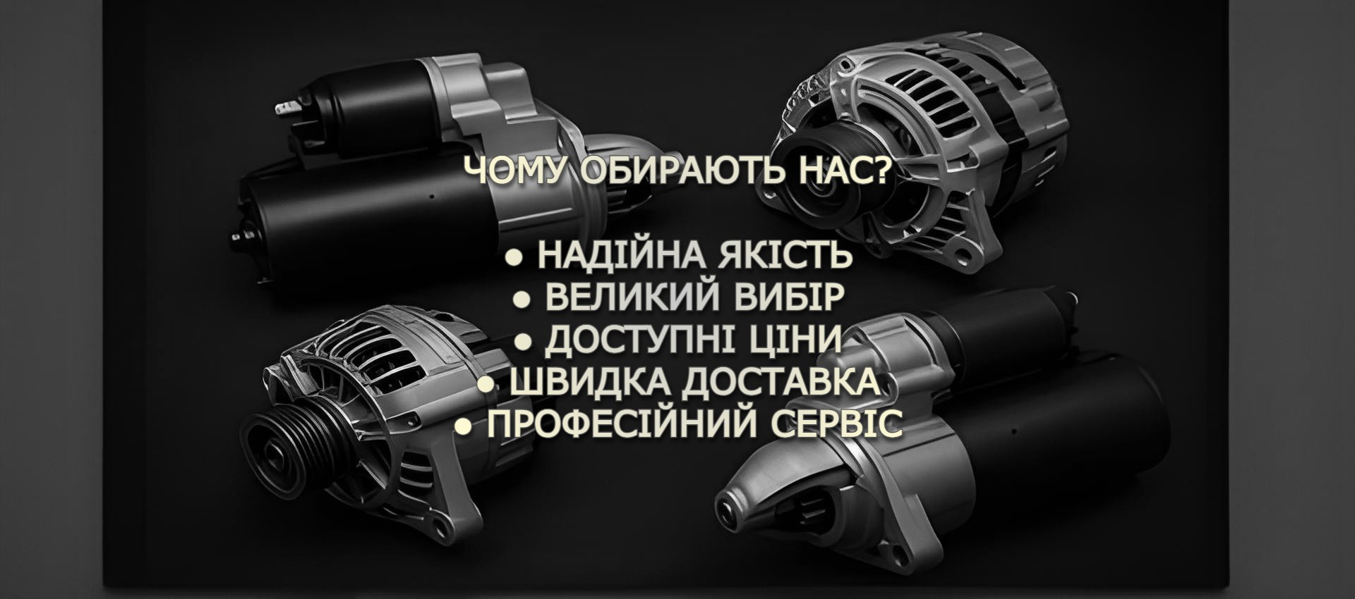 Чому саме ми?